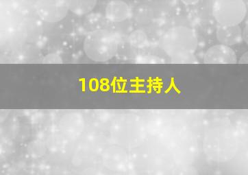 108位主持人