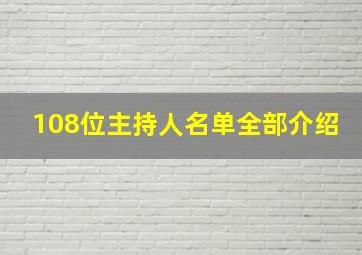 108位主持人名单全部介绍