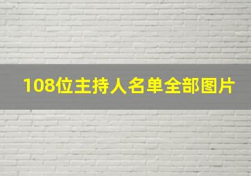 108位主持人名单全部图片