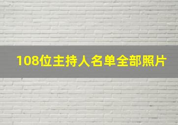 108位主持人名单全部照片