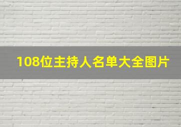 108位主持人名单大全图片