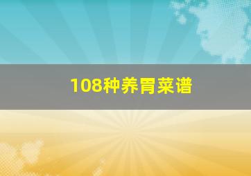 108种养胃菜谱