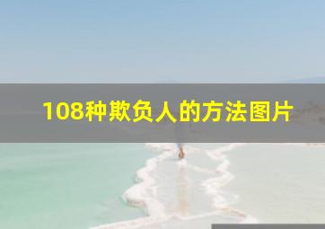 108种欺负人的方法图片