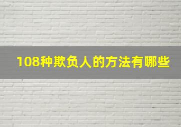 108种欺负人的方法有哪些