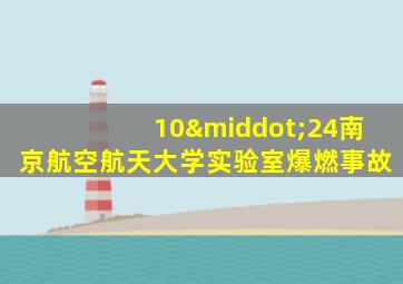 10·24南京航空航天大学实验室爆燃事故