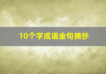 10个字成语金句摘抄