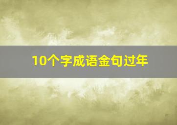 10个字成语金句过年