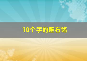 10个字的座右铭