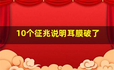 10个征兆说明耳膜破了