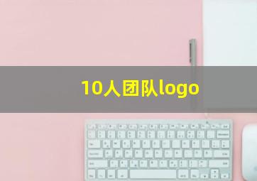 10人团队logo