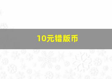 10元错版币