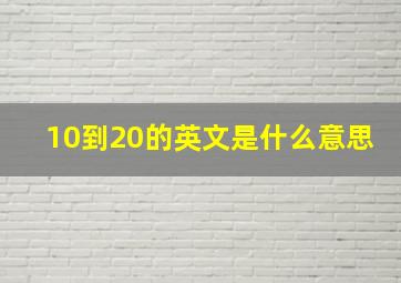 10到20的英文是什么意思