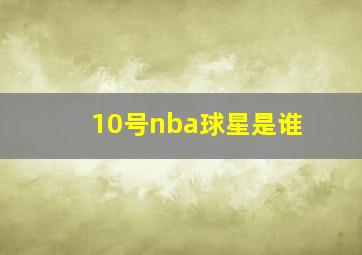 10号nba球星是谁