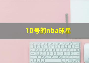 10号的nba球星