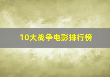 10大战争电影排行榜