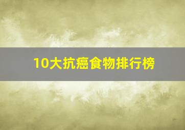 10大抗癌食物排行榜