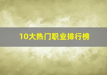 10大热门职业排行榜