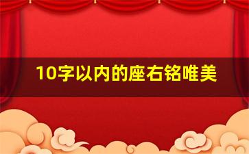 10字以内的座右铭唯美