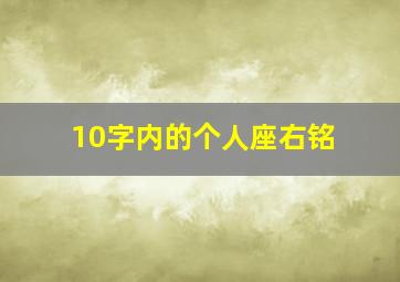 10字内的个人座右铭