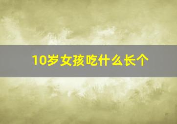 10岁女孩吃什么长个