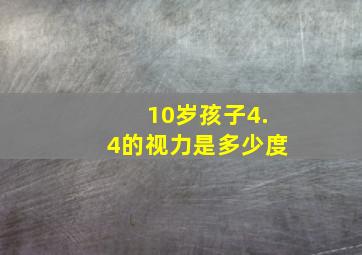 10岁孩子4.4的视力是多少度