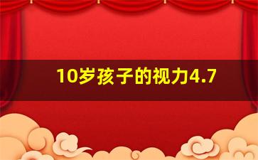 10岁孩子的视力4.7