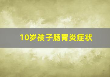 10岁孩子肠胃炎症状