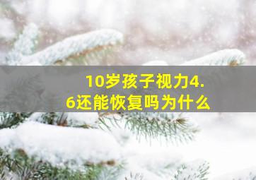 10岁孩子视力4.6还能恢复吗为什么