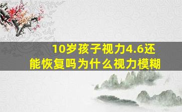 10岁孩子视力4.6还能恢复吗为什么视力模糊