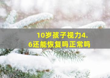 10岁孩子视力4.6还能恢复吗正常吗