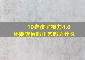 10岁孩子视力4.6还能恢复吗正常吗为什么