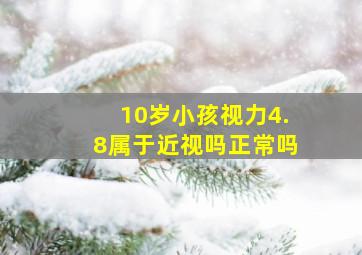 10岁小孩视力4.8属于近视吗正常吗