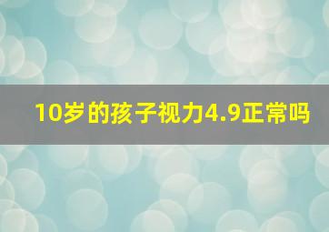 10岁的孩子视力4.9正常吗