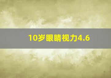 10岁眼睛视力4.6