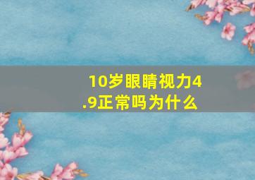 10岁眼睛视力4.9正常吗为什么