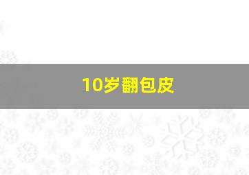 10岁翻包皮