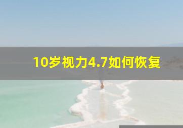 10岁视力4.7如何恢复