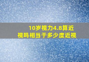 10岁视力4.8算近视吗相当于多少度近视