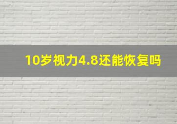 10岁视力4.8还能恢复吗