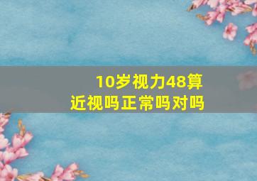 10岁视力48算近视吗正常吗对吗