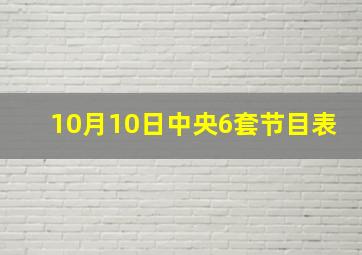 10月10日中央6套节目表