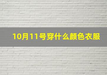 10月11号穿什么颜色衣服