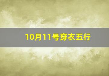 10月11号穿衣五行