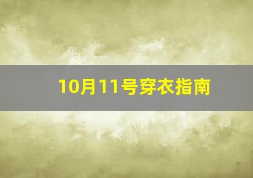 10月11号穿衣指南