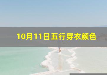 10月11日五行穿衣颜色