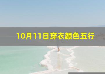 10月11日穿衣颜色五行