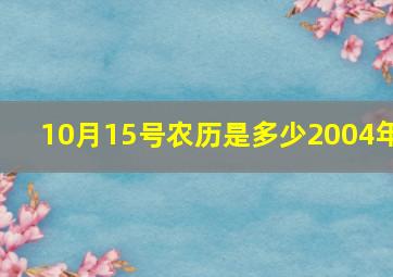 10月15号农历是多少2004年