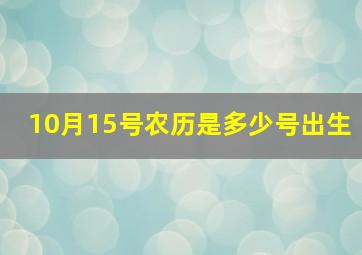 10月15号农历是多少号出生