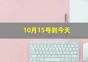 10月15号到今天