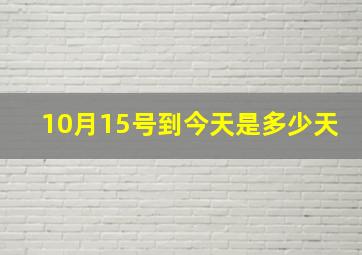 10月15号到今天是多少天